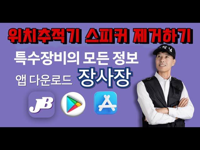 위치추적기 스피커제거하기 솔루엠태그 앱등록하기