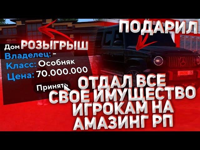 ОТДАЛ ВСЕ СВОЕ ИМУЩЕСТВО ИГРОКАМ НА АМАЗИНГ РП! РОЗЫГРЫШ ОСОБНЯКА ЗА 70КК В GTA CRMP