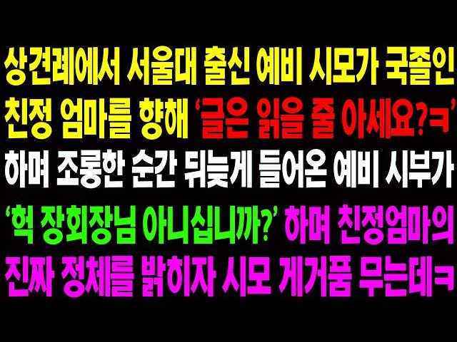 (실화사연) 상견례에서 서울대 출신 예비 시모가 국졸인 친정 엄마를 향해 '글은 읽을 줄 아세요?ㅋ' 하며 조롱하는데..초대박 반전이! 사이다 사연,  감동사연, 톡톡사연