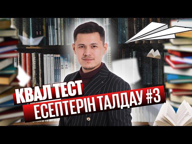 Математика ҰБТ-Квал тест есептерін талдау. №3 сабақ