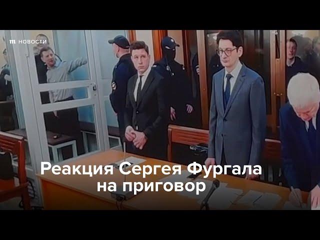 Реакция Сергея Фургала на приговор