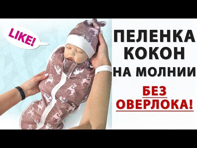 DIY | How to make a cocoon for a newborn without an overlocker