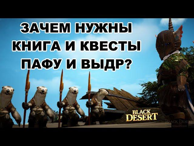 BDO: Какая польза от книги и квестов Пафу и Выдр? Black Desert (MMORPG)