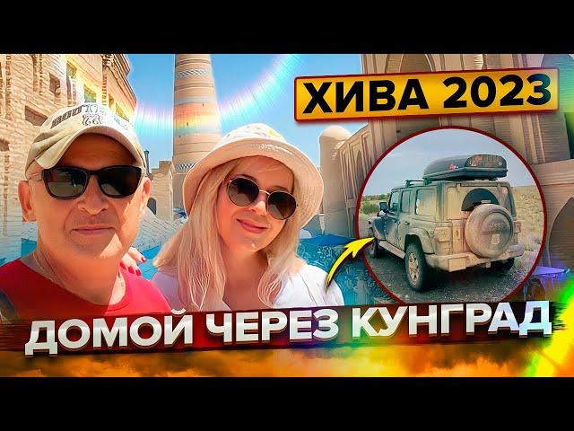 Автопутешествие по Узбекистану 2023. Сказочная Хива. Автотрасса Нукус - Кунград - Атырау- Астрахань