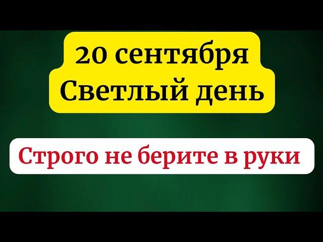 20 сентября - Светлый день. Строго не берите это в руки.