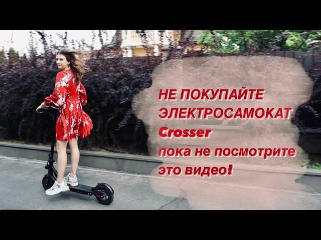 НЕ ПОКУПАЙТЕ ЭЛЕКТРОСАМОКАТ CROSSER пока не посмотрите это видео!