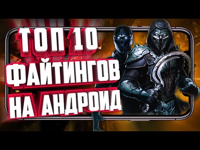 ЛУЧШИЕ ФАЙТИНГИ НА АНДРОИД! ТОП 10 ФАЙТИНГОВ НА ТЕЛЕФОН!