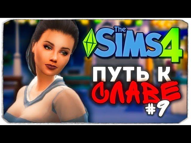 ДАША И БРЕЙН: ПУТЬ К СЛАВЕ - НАШЕ ПЕРВОЕ СВИДАНИЕ - The Sims 4