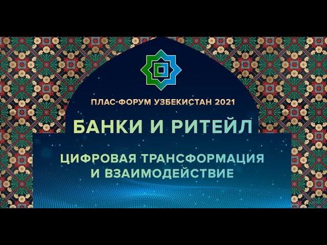 Итоговый ролик ПЛАС-Форума «Банки и ритейл. Цифровая трансформация и взаимодействие» 2021