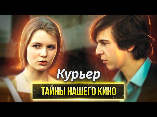 Курьер. Тайны нашего кино