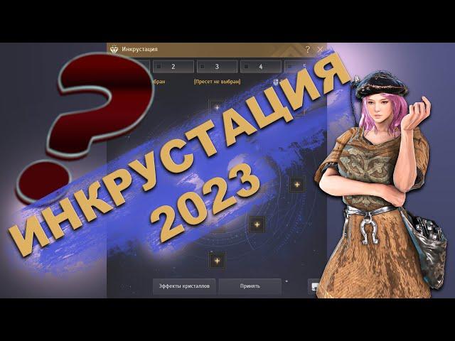 Камни инкрустации 2023 в Black Desert