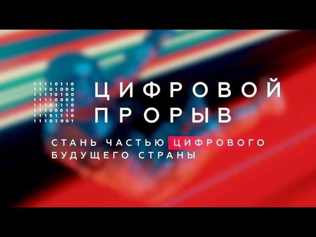 Цифровой Прорыв 2019: как это было