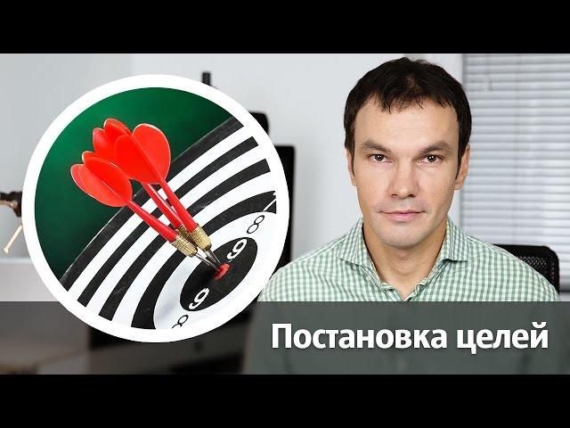 Постановка целей / Целеполагание
