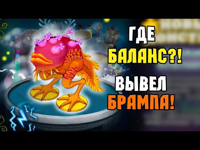 ВЫВЕЛ РЕДКОГО БРАМПА в My Singing Monsters | Мои Поющие Монстры!