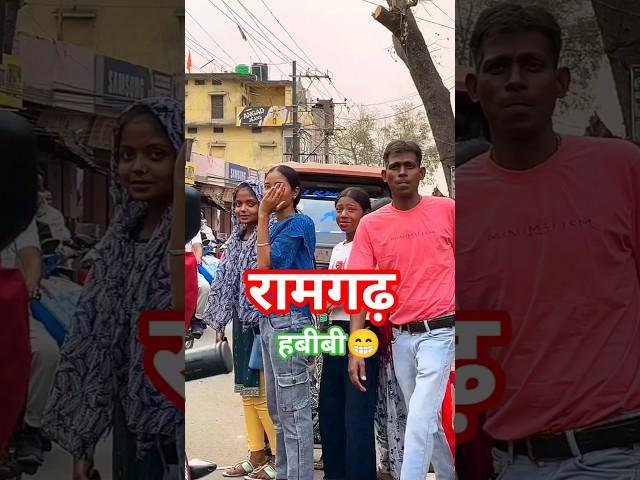 रामगढ़ हबीबी  /ramghar habibi/#shorts #shortvideo #viralvideo #trendingvideo #newvideo #habibi