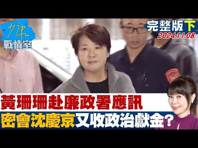 【完整版下集】黃珊珊赴廉政署應訊 密會沈慶京又收政治獻金啟人疑竇? 少康戰情室 20241108