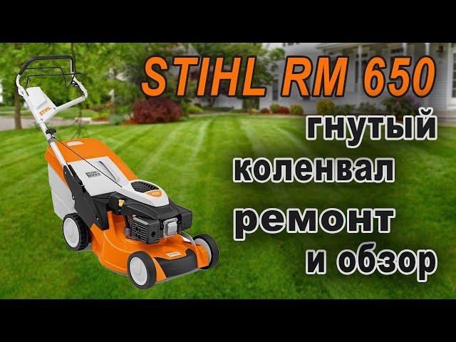 Ремонт и обзор газонокосилки STIHL RM 650