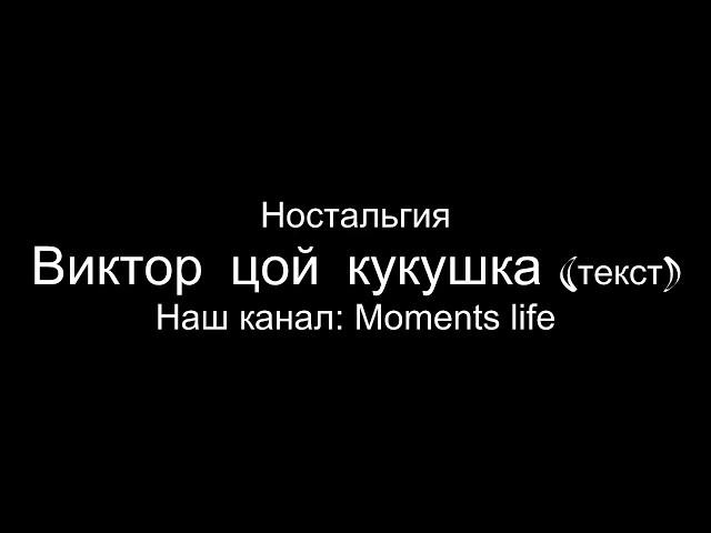 Виктор Цой- Кукушка текст песни