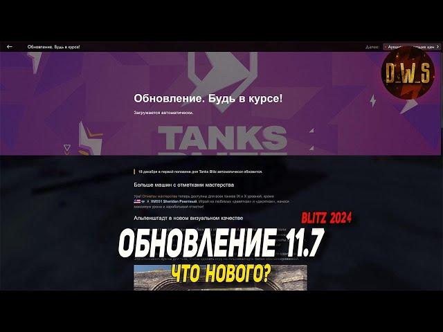 Обновление 11.7 - что нового в Tanks Blitz | D_W_S