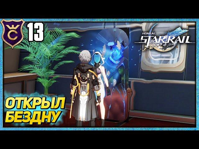 ОТКРЫЛ ЗАЛ ЗАБВЕНИЯ МЕСТНАЯ БЕЗДНА! HONKAI STAR RAIL #13