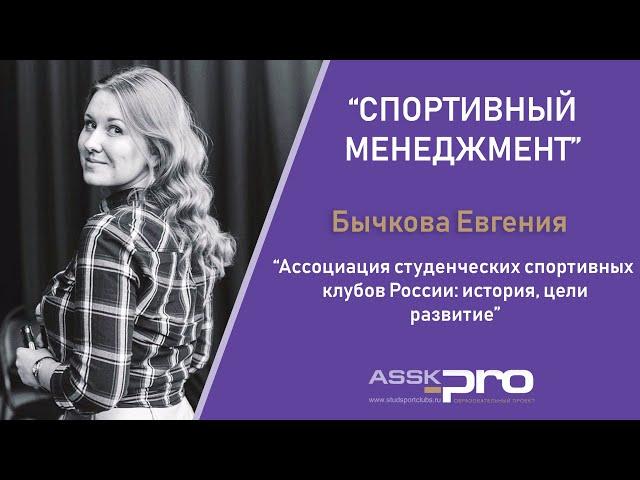 АССК.pro 2020. Ассоциация студенческих спортивных клубов России: история, цели, развитие.