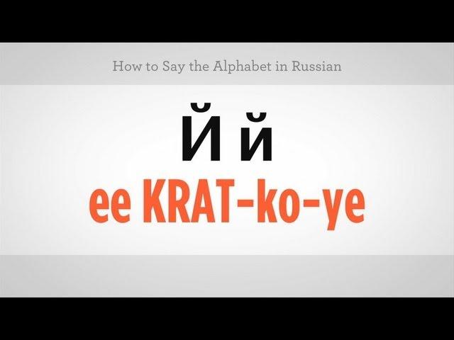 How to Say the Alphabet in Russian | Russian Language