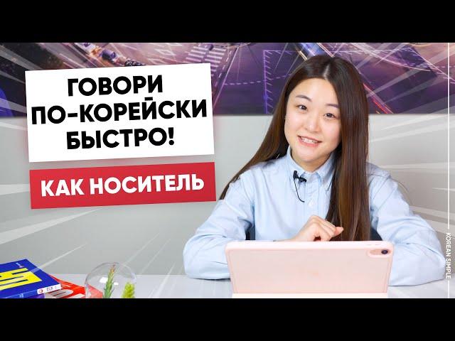 Как быстро говорить по-корейски?