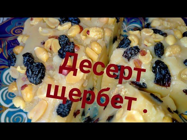 Десерт щербет.Dessert sherbet.