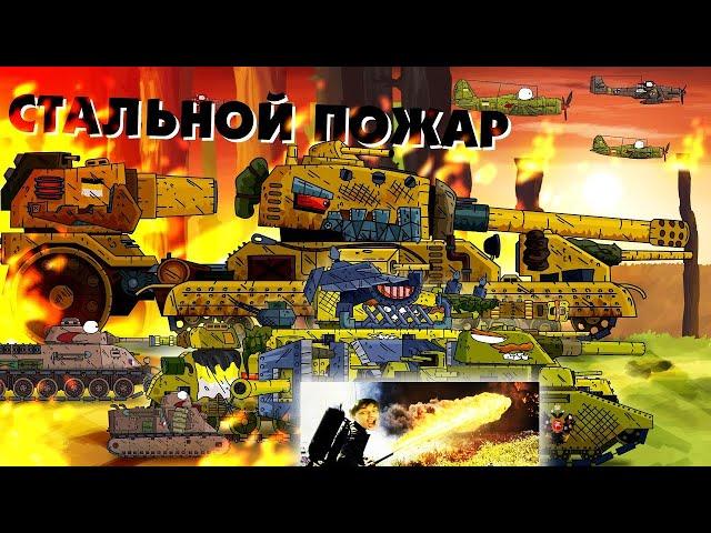 Стальной пожар - Мультики про танки реакция на Gerand (геранд) анимация мульт