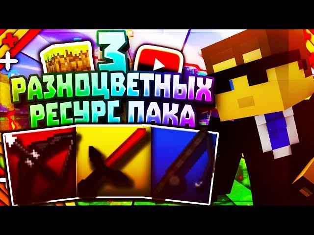 3 РАЗНОЦВЕТНЫХ РЕСУРС ПАКА | 3 БУСТ РП | SkyWars MiniGame