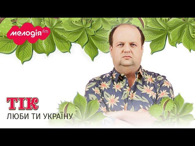 TIK - ЛЮБИ ТИ УКРАЇНУ | Концерт до Дня Києва