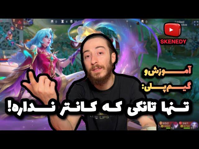 گیمپلی و آموزش کارمیلا، قوی ترین تانک سیزن ۳۴ موبایل لجند | Mlbb carmila gameplay 2024