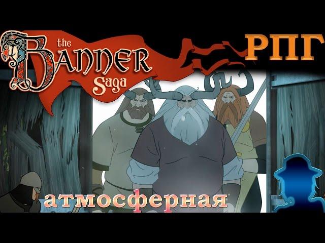 Заглянем: The Banner Saga - Сказания о варлах