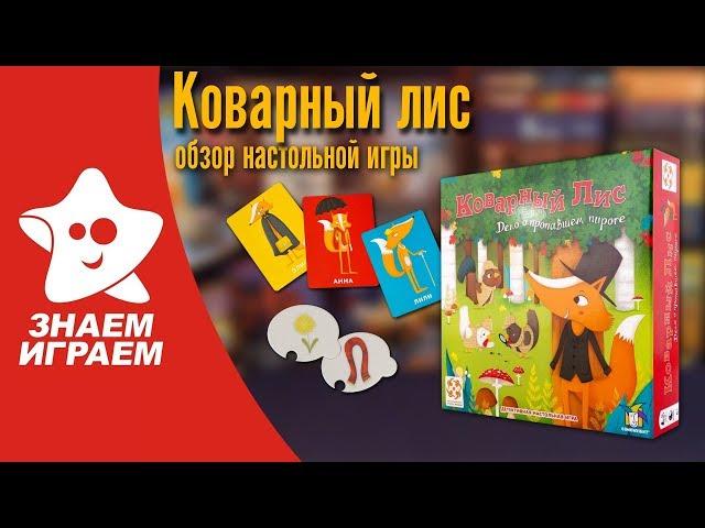 Семейная настольная игра Коварный лис. Обзор от Знаем Играем