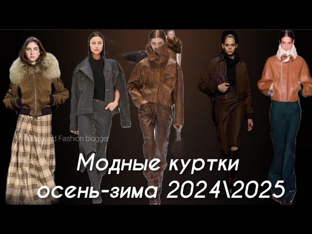 МОДНЫЕ КУРТКИ ОСЕНЬ-ЗИМА 2024\2025