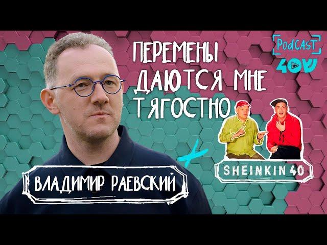 Такой обаятельный Владимир Раевский / Sheinkin 40 podcast