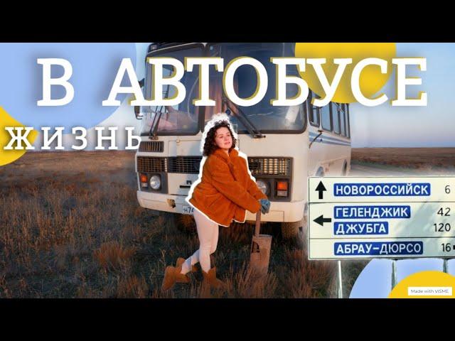 ЖИЗНЬ В АВТОБУСЕ влог #vanlife на автодоме к морю