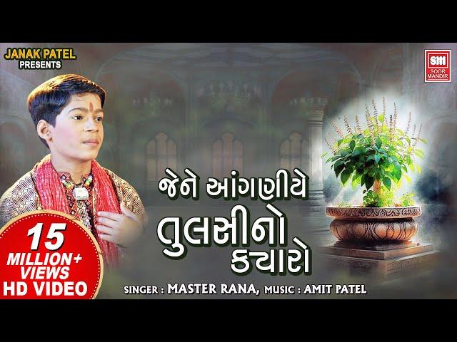 જેને આંગણિયે તુલસી નો ક્યારો | Jene Anganiye Tulsi No Kyaro | Master Rana Krishna Bhajan