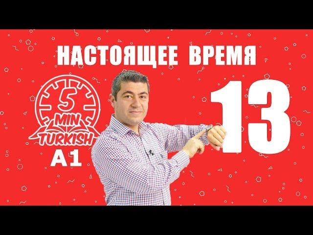 А1 - Настоящее время данного момента в турецком языке - Турецкий язык для начинающих.