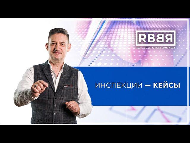 Как увеличить доход компании без вложений | Кейсы | Инспекции | Андрей Круглов