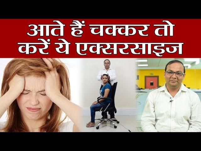 Dizziness: Follow these exercises by Doctors, आते हैं बार बार चक्कर तो करें ये एक्सरसाइज़ | Boldsky