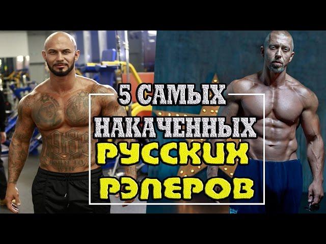 5 САМЫХ НАКАЧЕННЫХ РУССКИХ РЭПЕРОВ