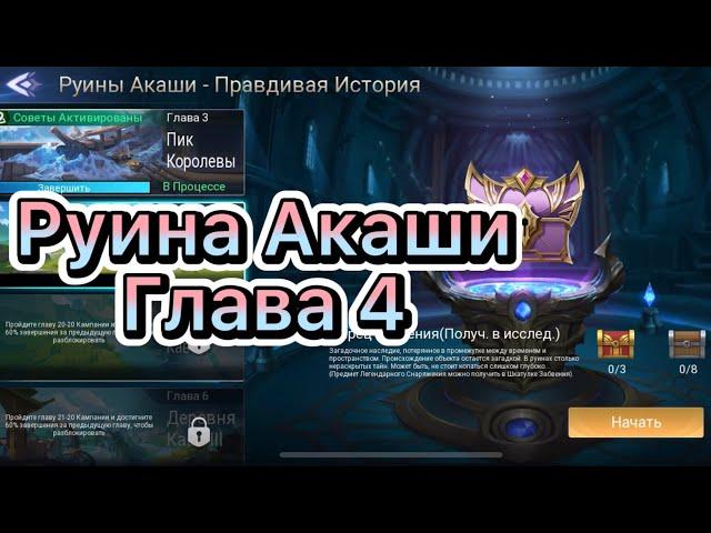 Руины Акаши Глава 4 по игре Mobile legends: Adventure