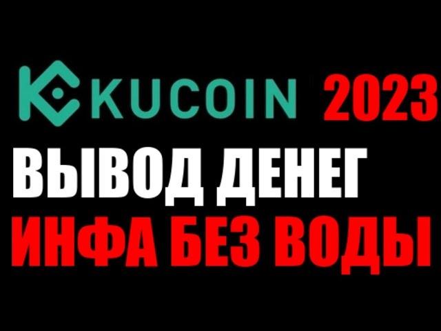 Кукоин как вывести деньги 2023? Вывод денег из криптобиржи KuCoin