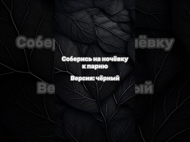 Соберись на ночёвку к парню  #рекомендации #shortvideo #выбирашки #создай #vs #выбери #топ #black 