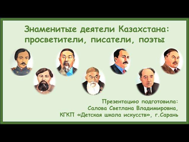 Знаменитые деятели Казахстана: просветители, писатели, поэты.