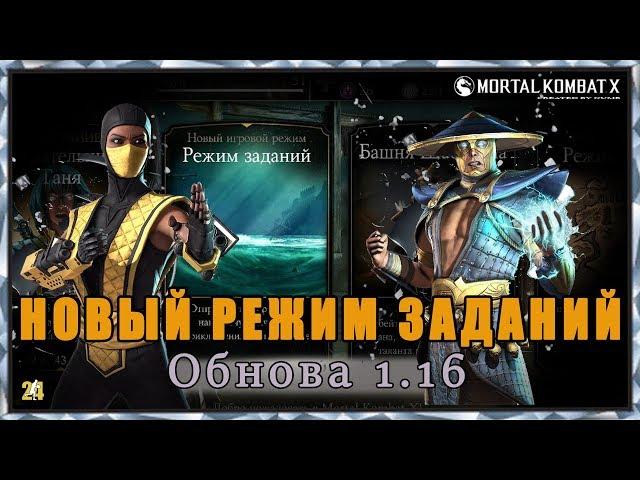 Обнова 1.16.Новый режим,персы,карты|MKX mobile