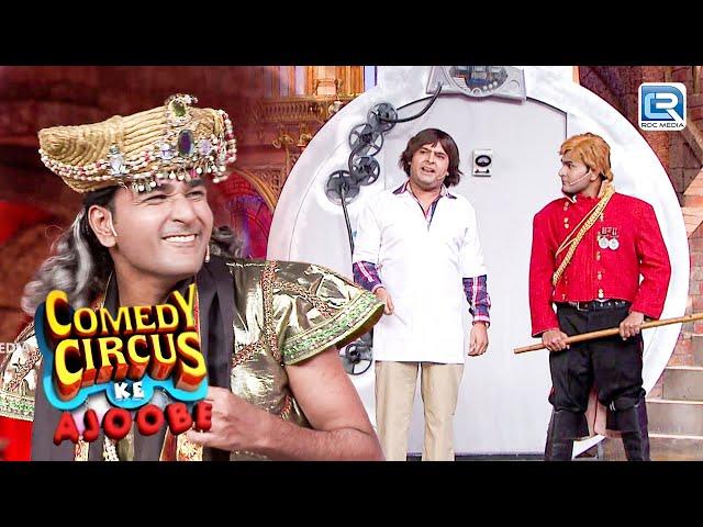 Scientist "Kapil Sharma" ने बनाई Time Machine | Comedy Circus Ke Ajoobe | Kapil Sharma Best Moments