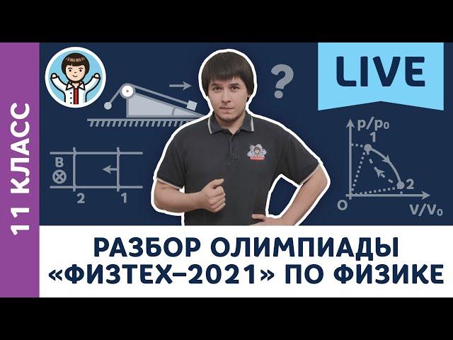 Разбор олимпиады «Физтех–2021» по физике | Олимпиадная физика МФТИ, Пенкин | 11 класс