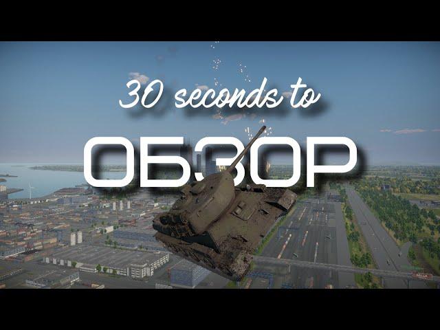 30-ти секундный обзор т-34-100 в War Thunder